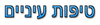 טיפות עיניים